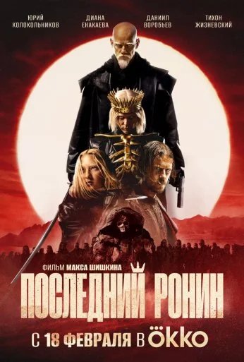 Последний ронин (2024)